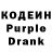 Кодеин Purple Drank Nik Naiman