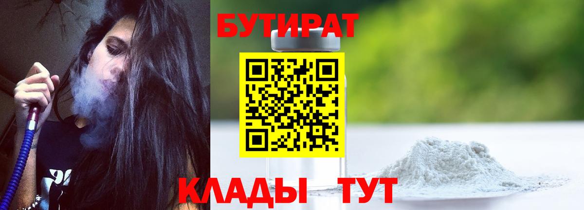 БУТИРАТ Butirat Серпухов