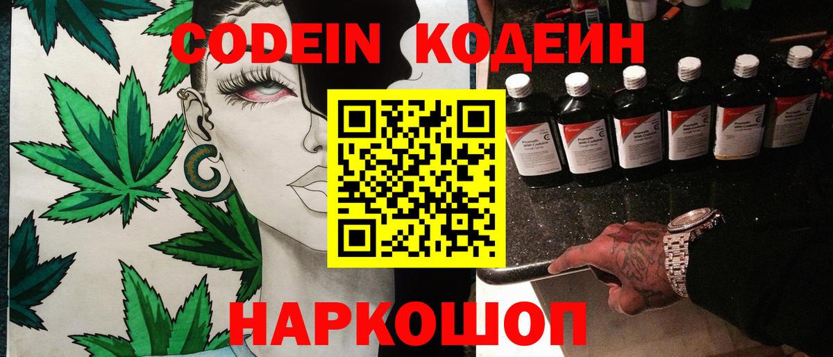 Codein напиток Lean (лин) Серпухов