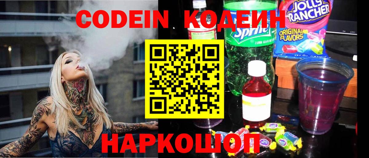 Кодеиновый сироп Lean Purple Drank  Вход с VPN  Серпухов 