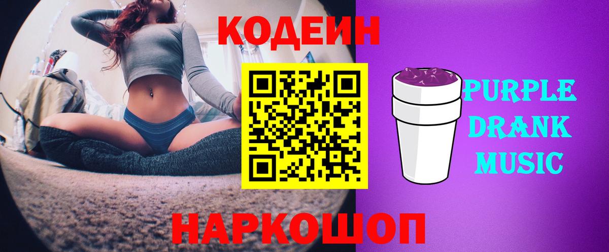 Серпухов  Кодеин напиток Lean (лин)  Codein Purple Drank  Вход с VPN 